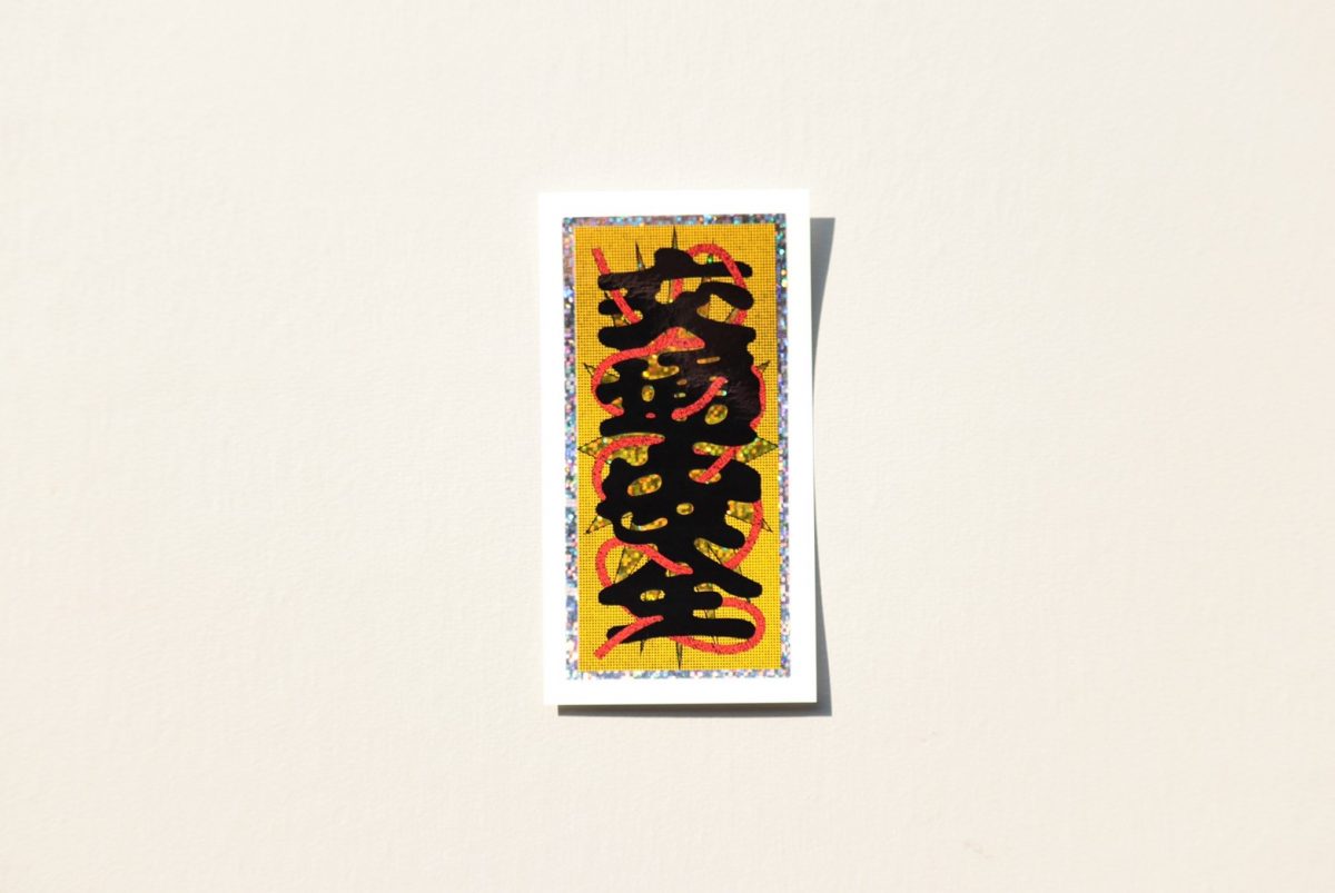 マルヒロ×三重野龍「キラキラお札ステッカー」